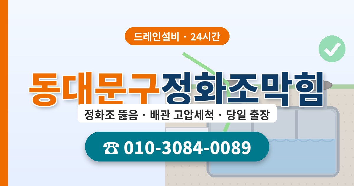 동대문구정화조막힘 드레인설비 010-3084-0089